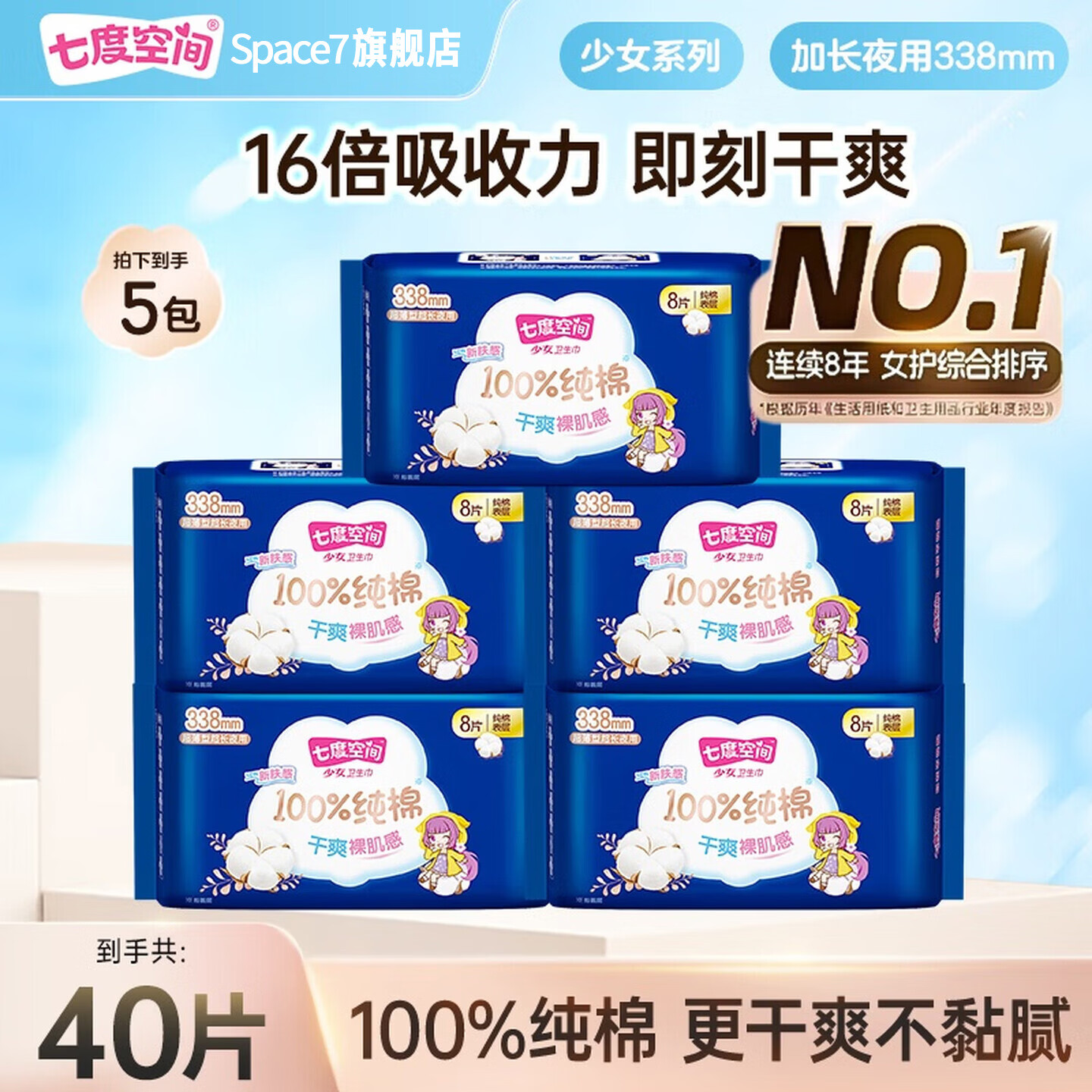 七度空间少女系列新超薄纯棉网面日用夜用卫生巾姨妈巾 【纯棉囤货装】338mm40片 京东折扣/优惠券