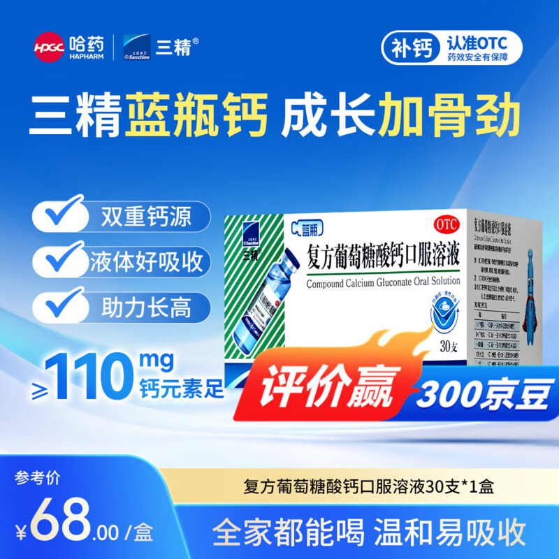 [三精]复方葡萄糖酸钙口服溶液 10ml*30支 1盒装 10ml*30支/盒 哈药蓝瓶 治疗骨质疏松非儿童钙片 孕妇补钙 月度装