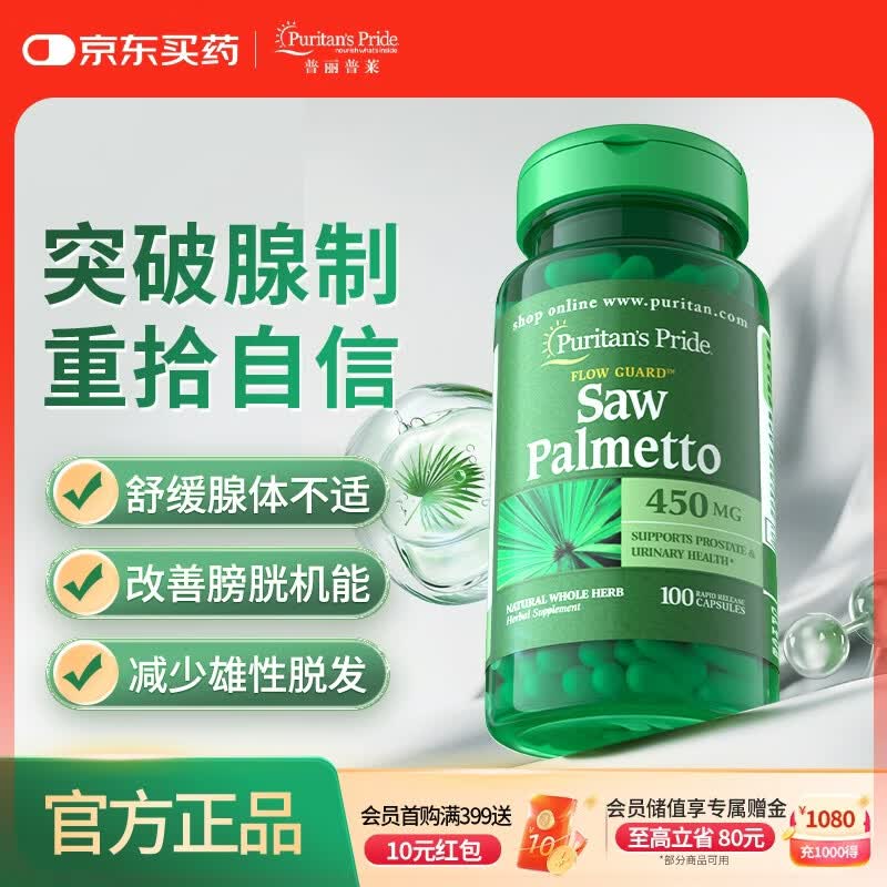 普丽普莱锯棕榈 男士保健品前列腺增生肥大钙化脱发 450mg*100粒 美国进口