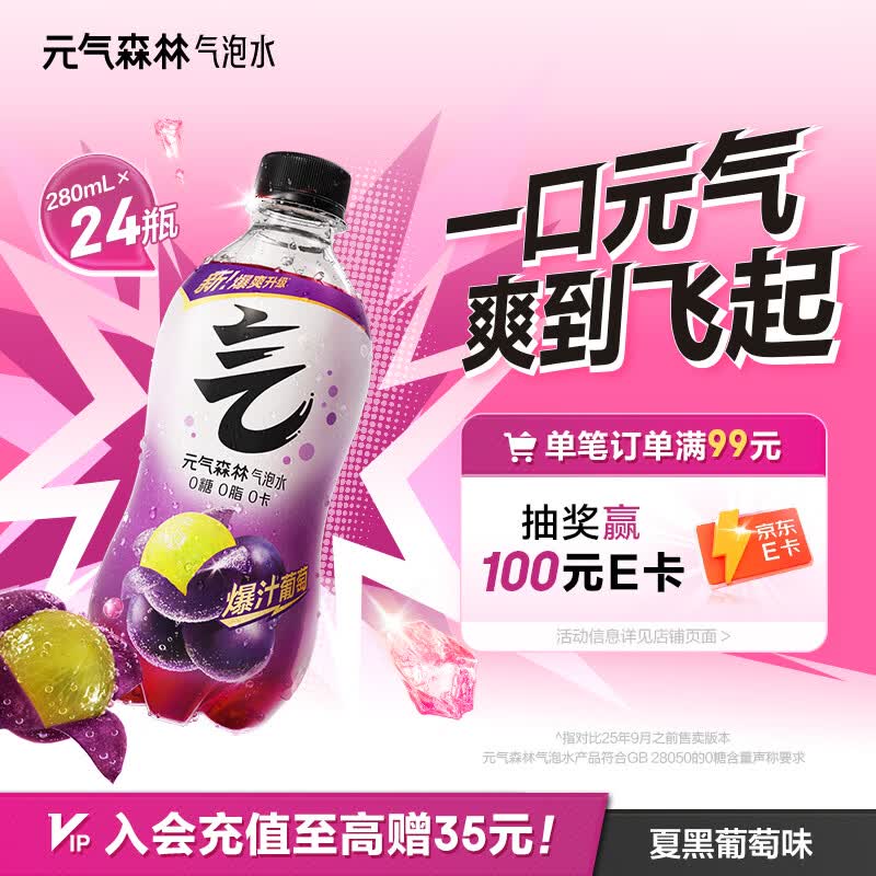元气森林0糖0脂0卡 夏黑葡萄味气泡水 280mL*24瓶整箱
