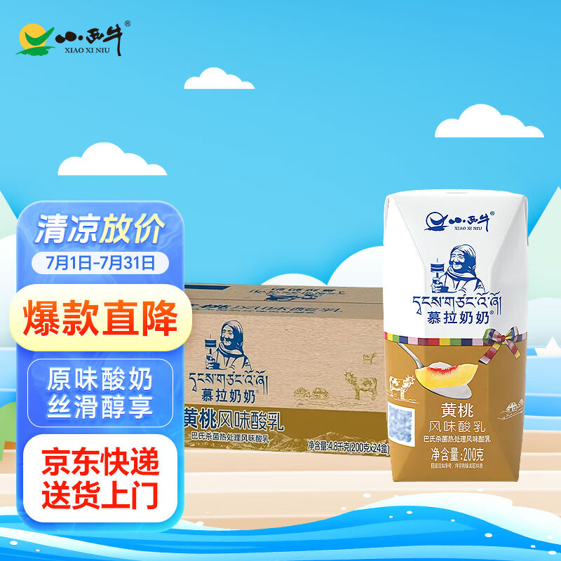 小西牛青海慕拉黄桃风味酸乳200g*24盒 52.9元 - 86线报