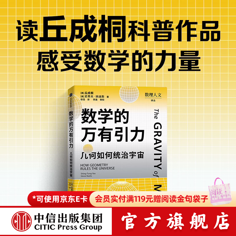 中信出版数学的万有引力 丘成桐 等著 中信出版社正版图书 数学的万有引力