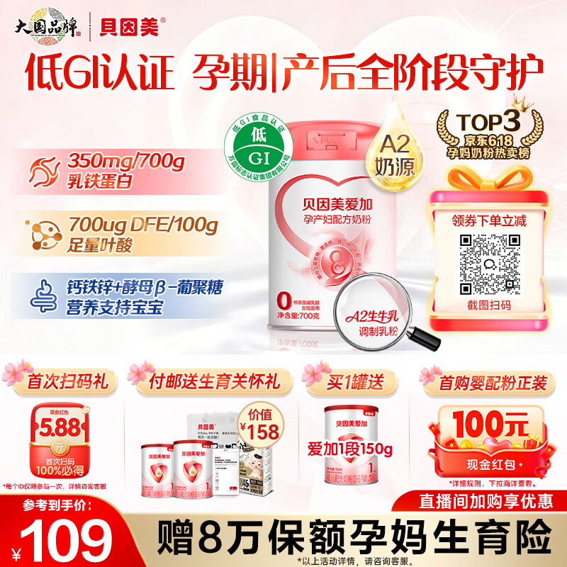 贝因美（Beingmate）爱加低GI孕产妇孕妈奶粉大罐700g dha乳铁蛋白膳食纤维叶酸A2奶源