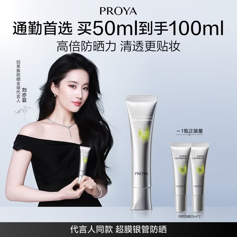珀莱雅（PROYA）【刘亦菲同款】超膜银管沁柔防晒50ml妆前户外通勤防晒霜生日礼物
