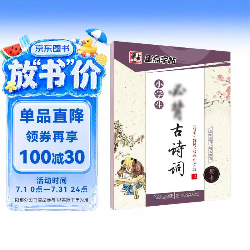 墨点字帖 小学必背古诗词楷书字帖正楷字帖小学生铅笔钢笔字帖儿童字帖荆霄鹏硬笔书法字帖