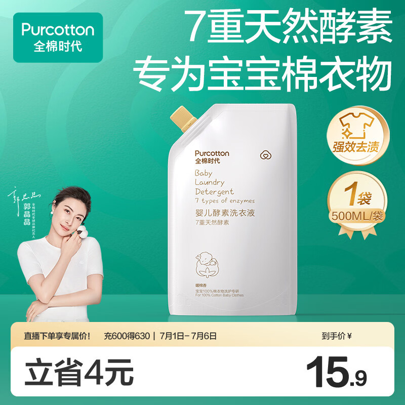全棉时代（PurCotton）婴儿洗衣液7重天然酵素宝宝专用洗衣去渍植物除螨抑菌500ml/袋