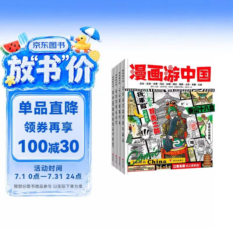 漫画游中国 给孩子的中国地理小百科 趣味旅行套装4册 