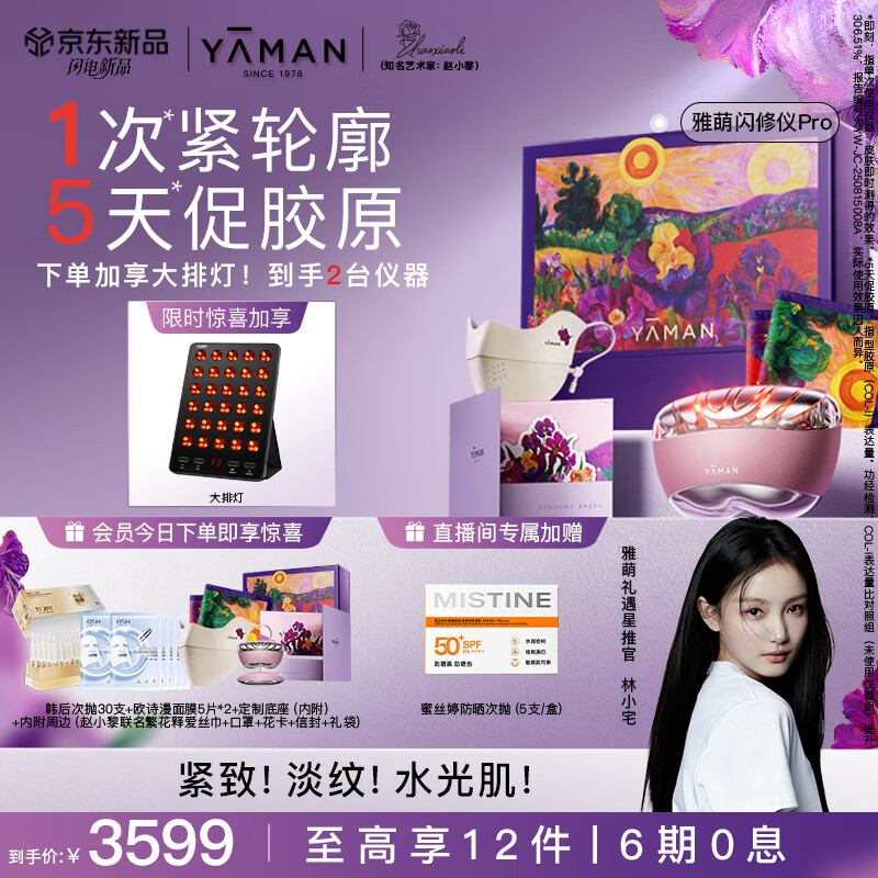 雅萌闪修仪Pro美容仪【买1到手2台】家用面部提拉紧致美白淡纹 生日礼物送女生 林小宅*艺术家联名