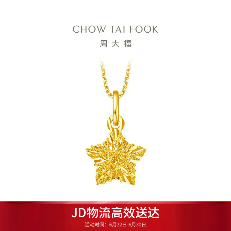 周大福镂空爆闪方糖星星黄金吊坠女约1.45g EOF1392生日礼物