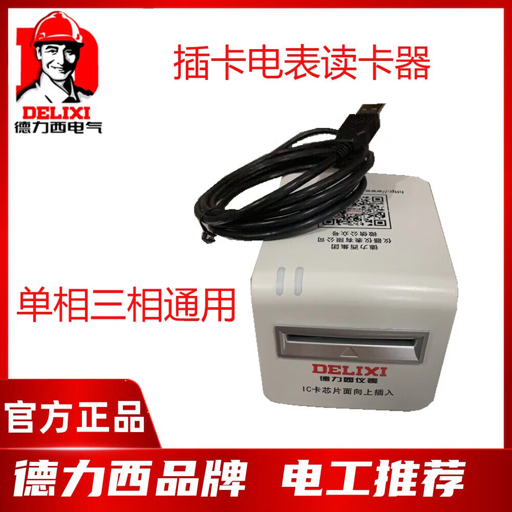 德力西电气预付费单相三相插卡电度火表插卡器读卡器 德力西读卡器