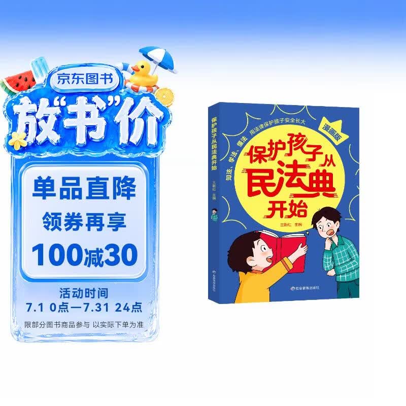 保护孩子从民法典开始 孩子一读就懂的漫画民法典 法律类知识书籍 法律漫画 民法知识书 青少年儿童法律启蒙书籍 让孩子学法懂法学会自我保护