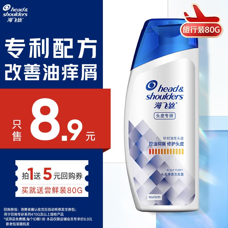 海飞丝专研去屑洗发水80g 控油去屑洗发水试用装旅行装