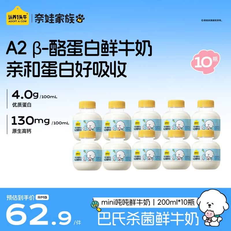 认养一头牛鲜牛奶吨吨奶A2 β-酪蛋白mini吨低温儿童牛奶200ml*10瓶源头直发