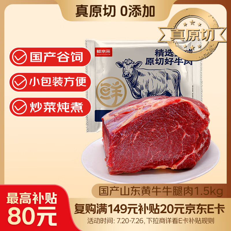 鲜京采 国产山东黄牛谷饲原切牛腿肉3斤 生鲜牛肉 烧烤炖煮食材