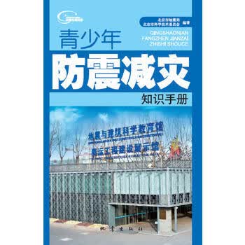 青少年防震减灾知识手册 地震出版社 9787502846619