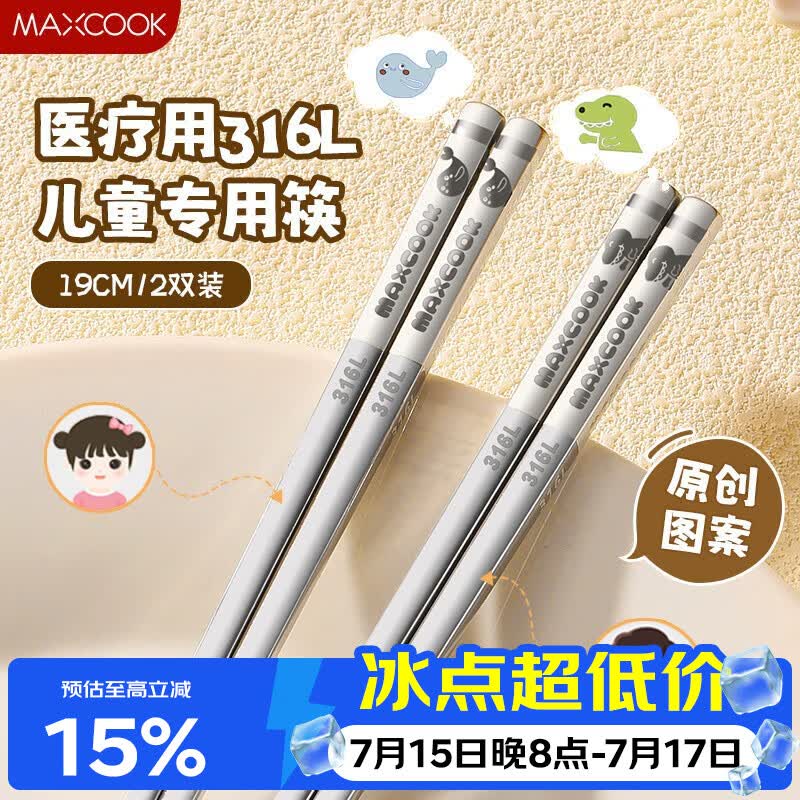 美厨（MAXCOOK）316L不锈钢筷子 2双卡通儿童学生分餐筷分色筷洗碗机可用MCK5820