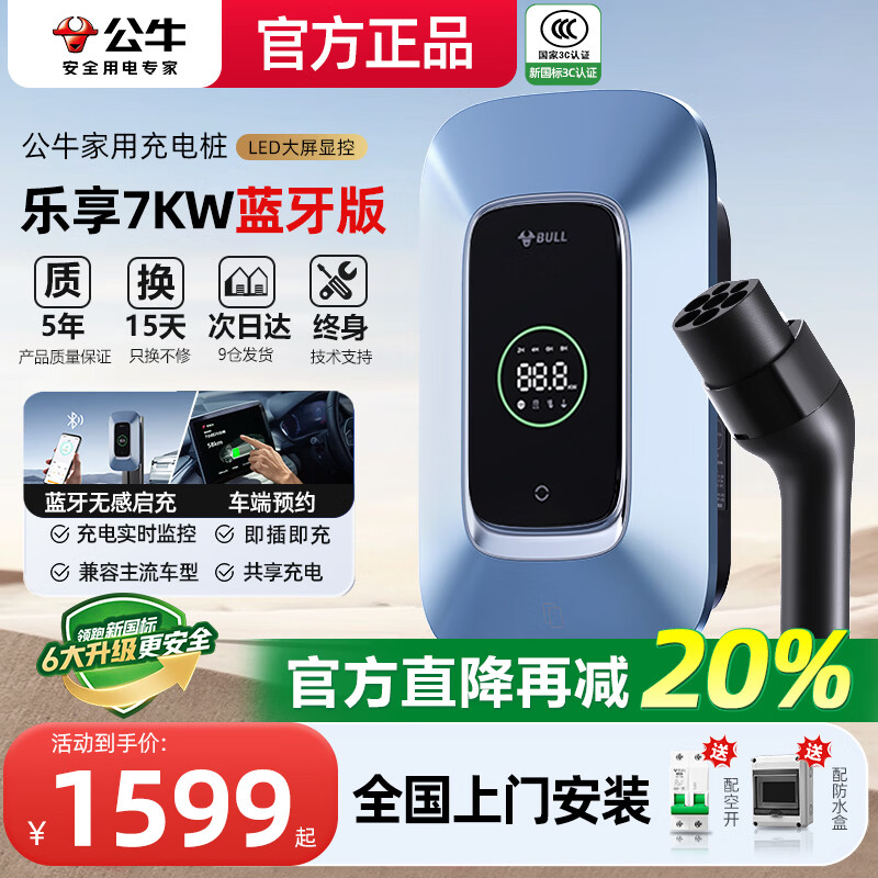 公牛充电桩7KW家用新能源汽车宝马问界赛力斯M7M9特斯拉大众极氪奔驰小鹏理想阿维塔 7kw乐享版-LED屏幕预约【送基础安装】