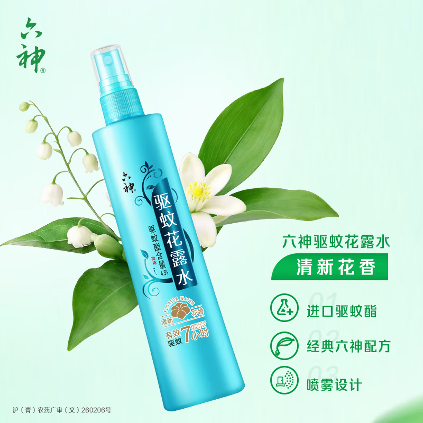 六神花露水舒缓止痒薄荷清凉清香 【驱蚊7小时】驱蚊花露水180ml*2瓶