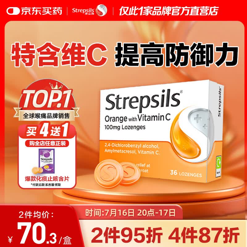 STREPSILS英国使立消Strepsils润喉糖维C喉咙痛含片36粒 止咳咳嗽慢性咽炎咽喉炎清咽护嗓子疼痒痛薄荷糖喉片儿童进口