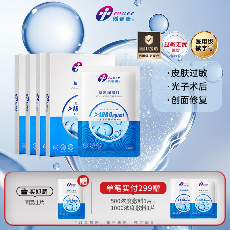 创福康胶原贴敷料1000浓度4盒20片医用活性胶原过敏术后修复