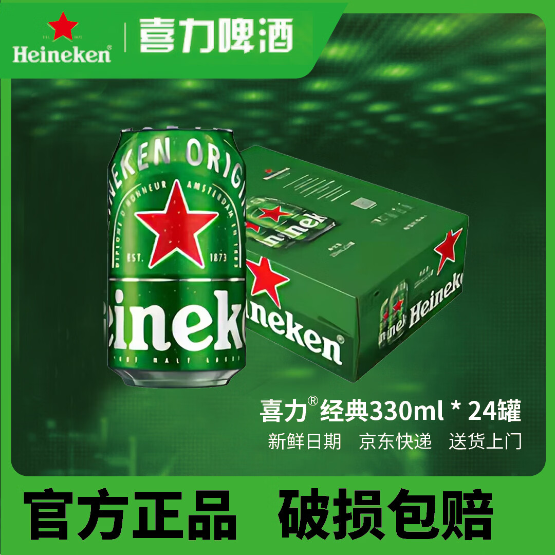喜力经典330ml听装罐装 聚会酒水全麦酿造拉格啤酒整箱装 330mL 24罐 整箱装