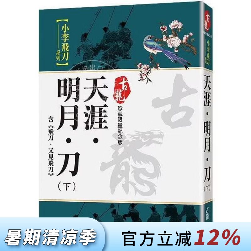 现货 港台原版 天涯 明月 刀 下 含飞刀又见飞刀 珍藏限量纪念版 古龙 风云时代