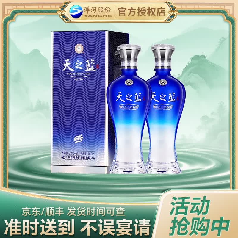 洋河蓝色经典 天之蓝  2018版 52度白酒  绵柔浓香型白酒 52度 480mL 2瓶 双瓶装
