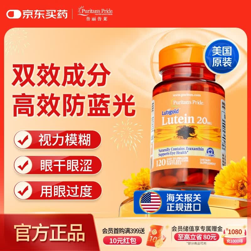 普丽普莱叶黄素成人护眼软胶囊日常护眼 保护视力20mg*120粒 美国进口