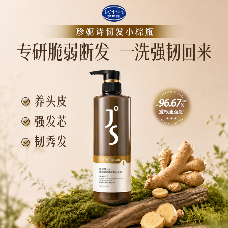 珍妮诗(janese)韧发小棕瓶洗发水防断发中药植萃头皮护理洗发乳何首乌生姜洗发露 【洗护组合】养润韧发 1230g*1套