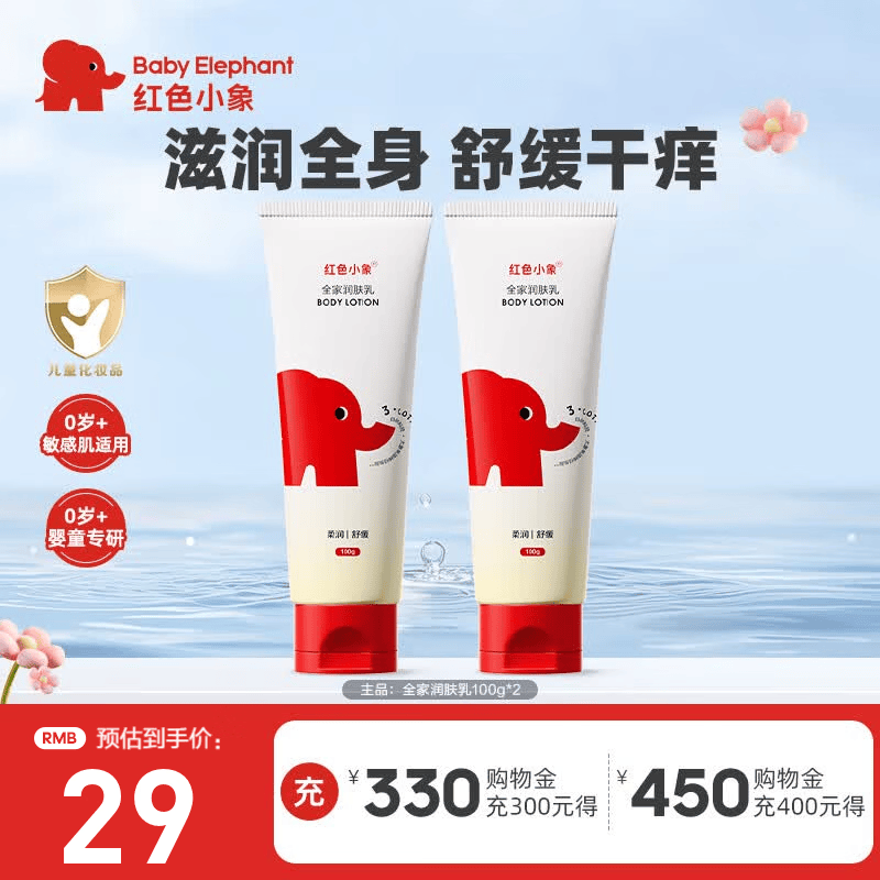 红色小象儿童身体乳婴幼儿宝宝全家适用保湿缓解干燥秋冬季专用保湿润肤乳 【全家润肤乳100g*2】
