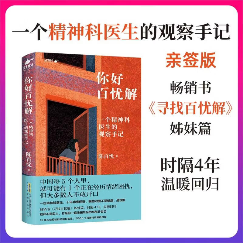 你好百忧解-亲签 安徽文艺出版社 陈百忧 著 书籍 图书