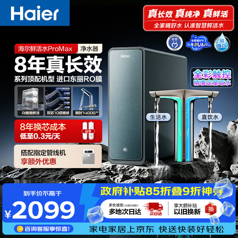 海尔（Haier）家用净水器鲜活水promax1200G8年真长效厨房专用台下反渗透抑菌滤芯净水机过滤母婴直饮自来水R889