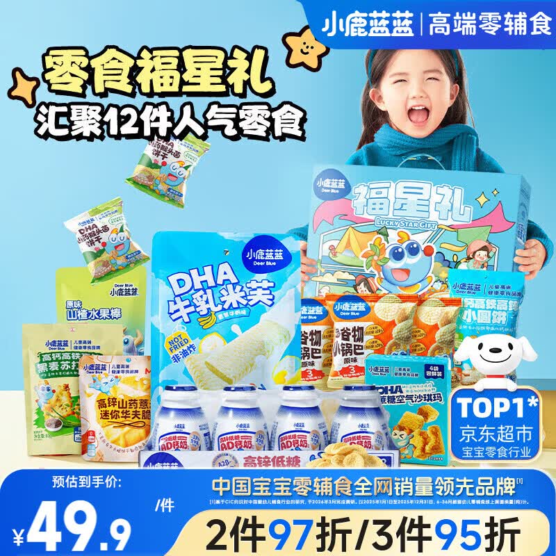 小鹿蓝蓝宝宝儿童零食礼盒大礼包福星礼盒出游节日礼包送礼1236g