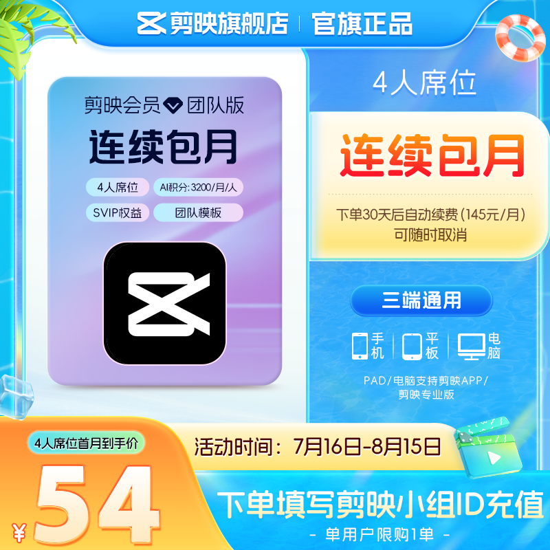 剪映限购1单【连续包月】团队版会员svip 4人席位月卡 支持专业版电脑端视频剪辑填剪映号直充到账
