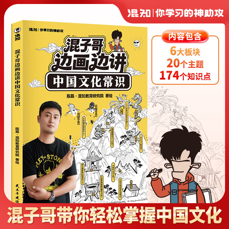 混知首发【限量徽章】混知漫画混子哥边画边讲中国文化常识混子哥边画边讲中国文化常识陈磊趣味科普半小时漫画中国史中小学生课外必读国学启蒙必备儿童漫画科普书 初中文史考点-赠徽章-文化常识+历史早知道+诗词