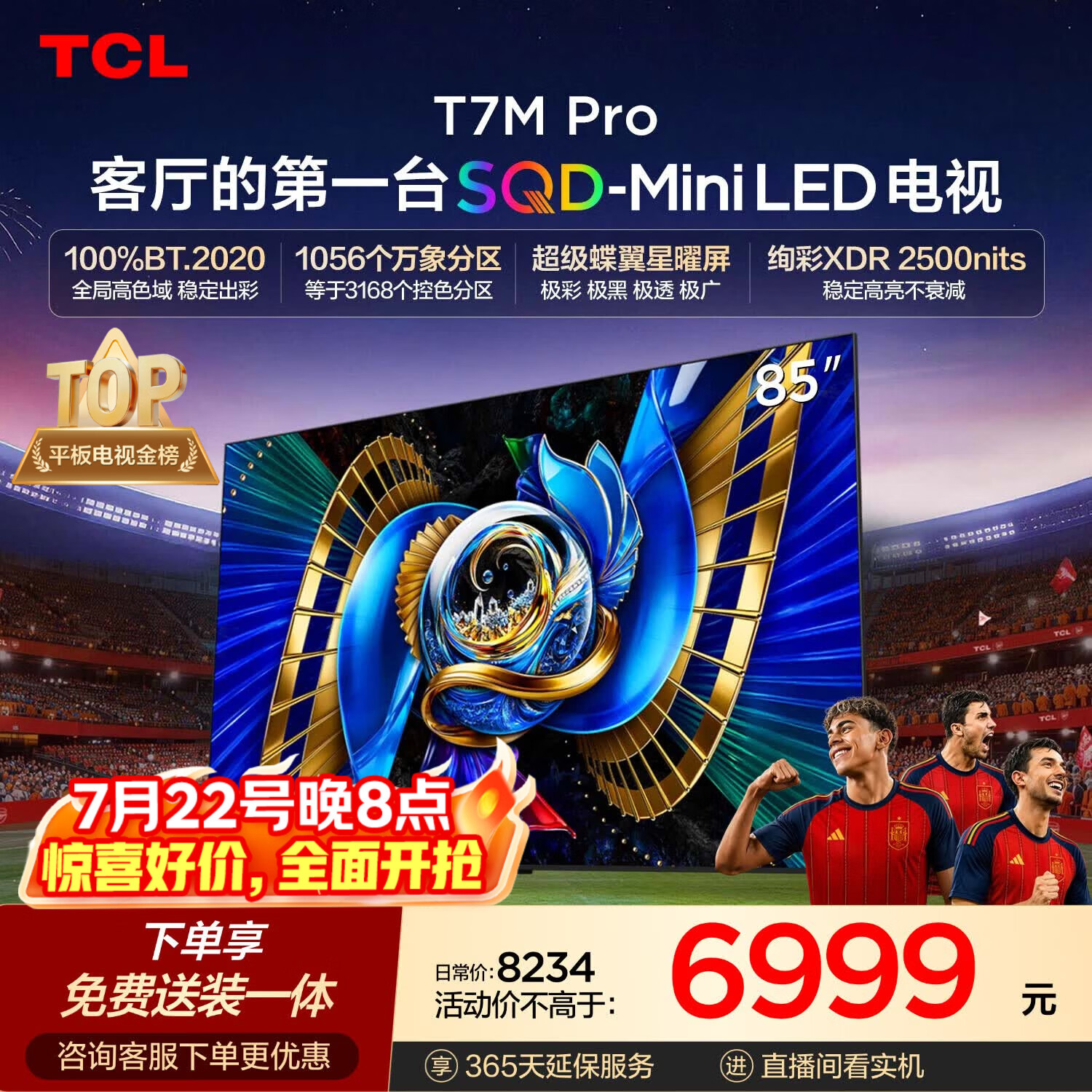 TCLSQD-MiniLED电视 85T7M Pro【固定挂架-送装一体】85英寸 100%全局高色域 T7L Ultra