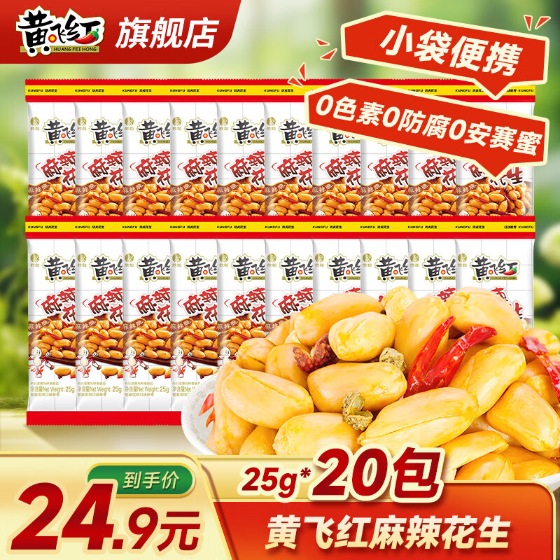 黄飞红麻辣花生米咸蛋黄锅巴香脆椒坚果炒货休闲网红零食黄飞鸿下酒菜 麻辣花生25g*20袋
