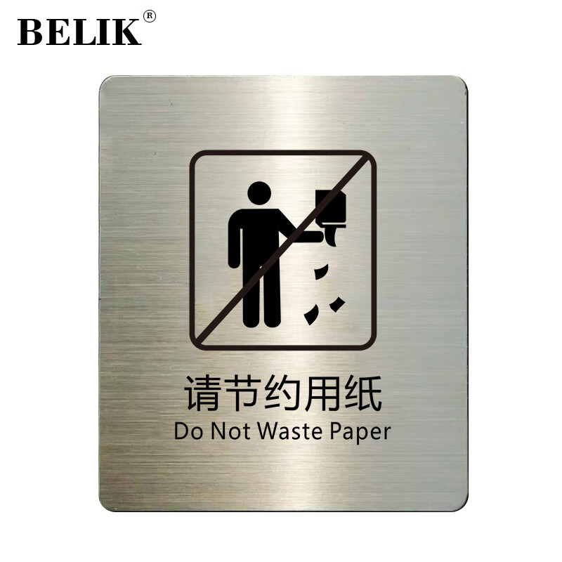 belik 请节约用纸 10*12cm 拉丝不锈钢金属标识牌洗手间标牌厕所温馨