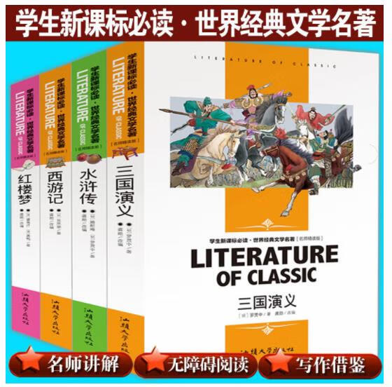 四大名著 文学名著推荐必读三四五六七八年级中小学生课外书 红楼梦