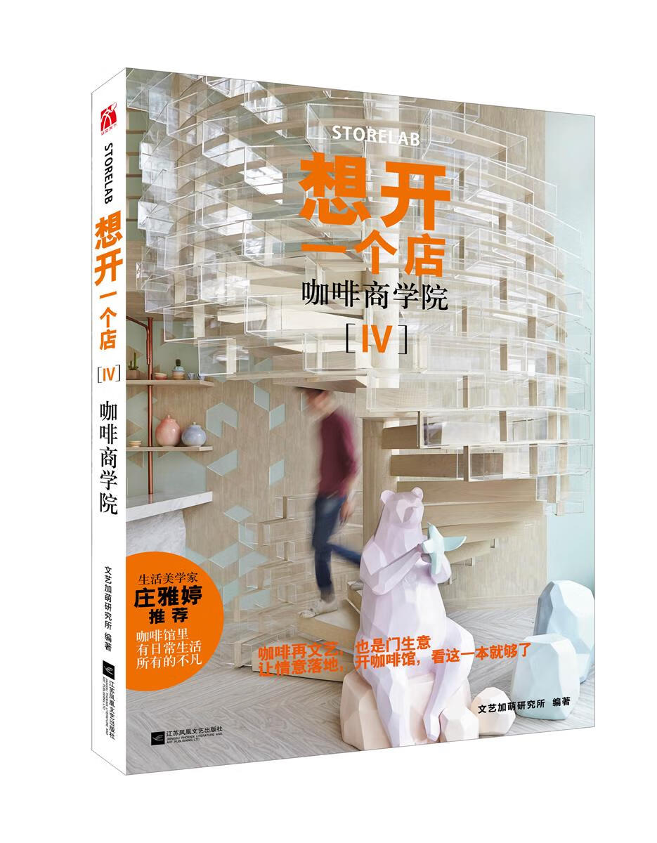 想开一个店：咖啡商学院 时尚/美妆 文艺加萌研究所 编著 江苏凤凰文艺出版社 97875594148