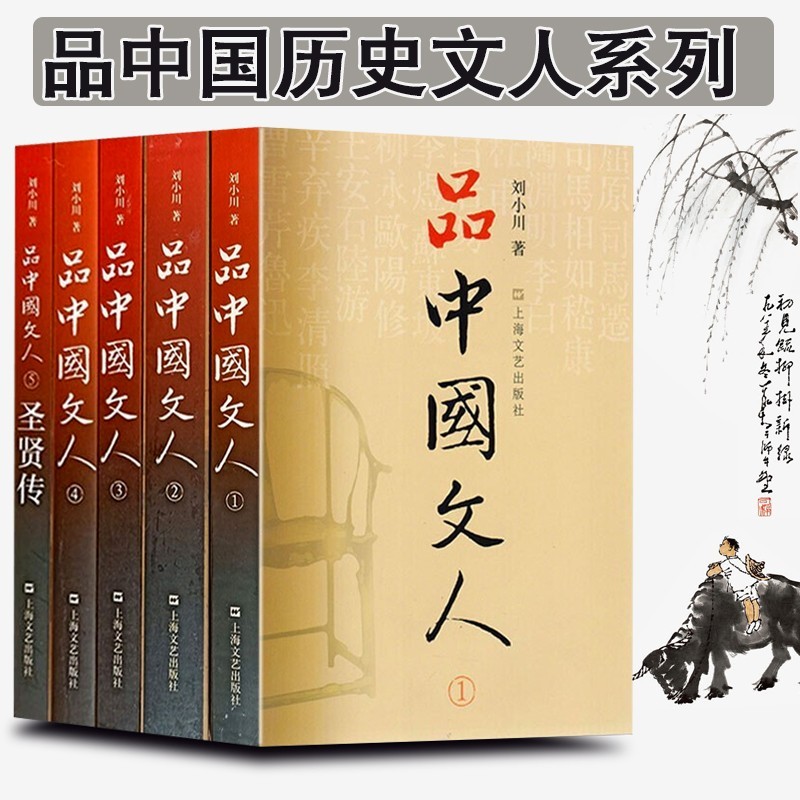 【刘小川作品】品中国文人全套6册  品中国文人1+2+3+4+5+6+圣贤传+苏东坡三百篇 品中国文人（全5册）怎么样,好用不?