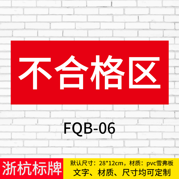 仓库超市区域标识牌合格区不合格区待验区发货区退货区药品分区牌 不