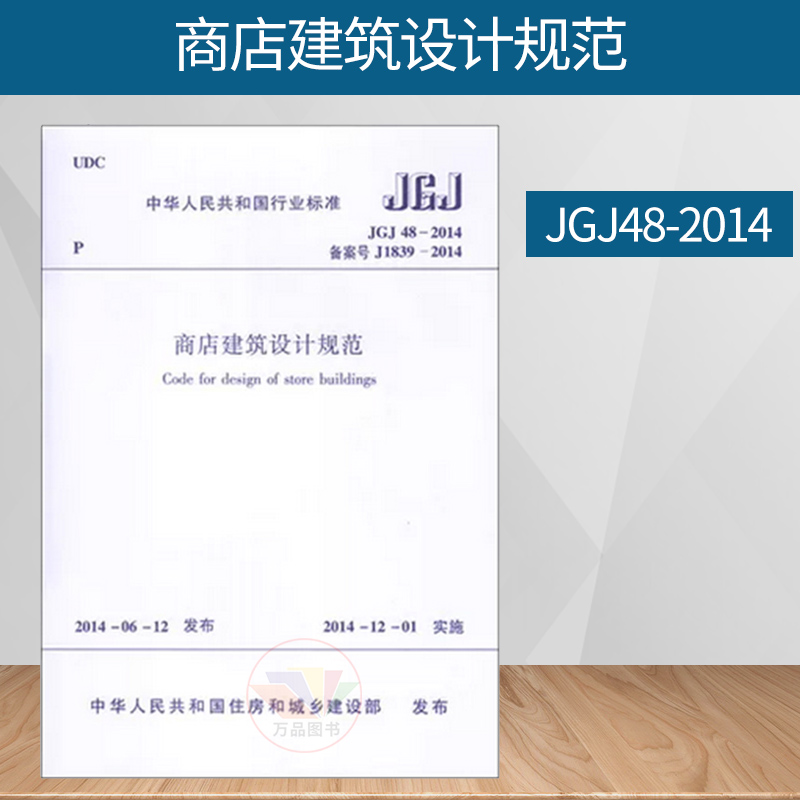 JGJ48-2014 商店建筑设计规范 