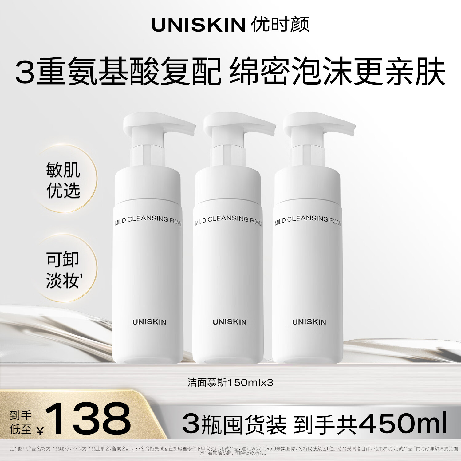 优时颜（UNISKIN）洁面慕斯150ml*3温和清洁氨基酸表活保湿敏感肌纪念日生日礼物