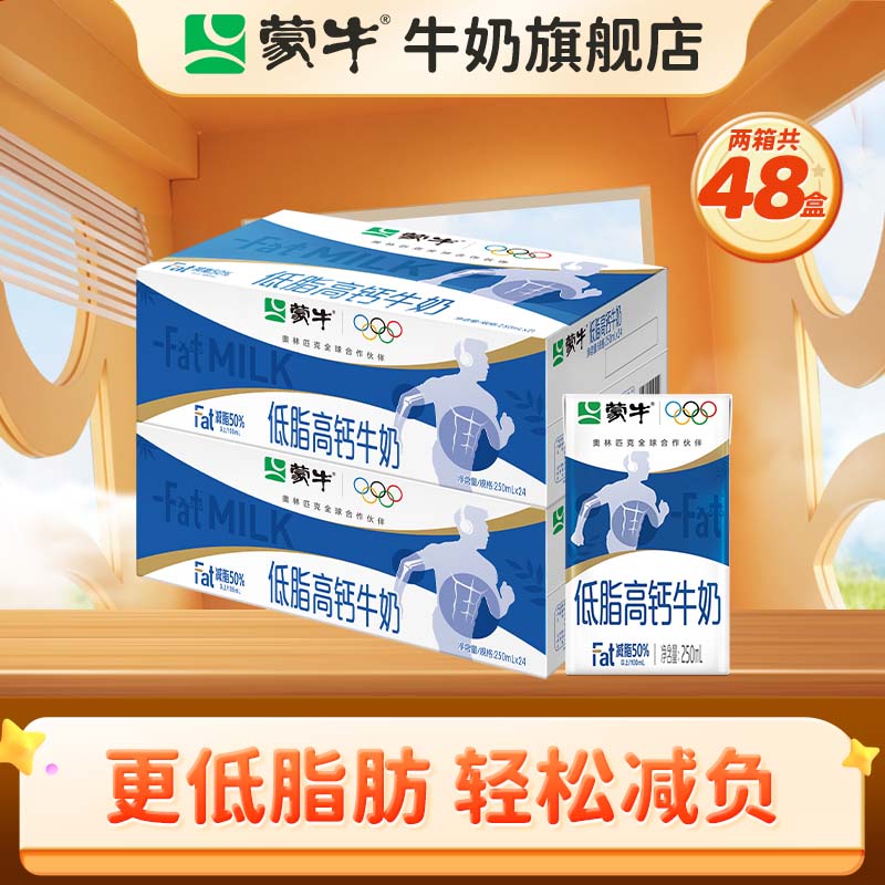 蒙牛 低脂高钙牛奶整箱【礼盒装】 250ml*24盒*2箱（部分4月产）