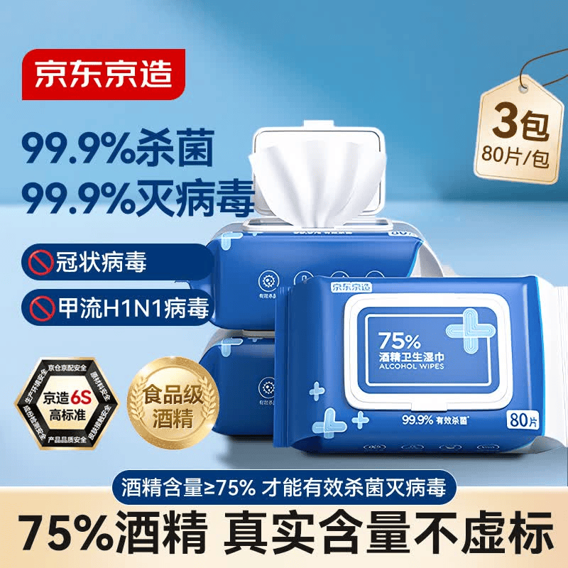 京东京造 75%酒精湿巾80片*3包杀菌率99.9% 湿纸巾 卫生消毒湿巾纸