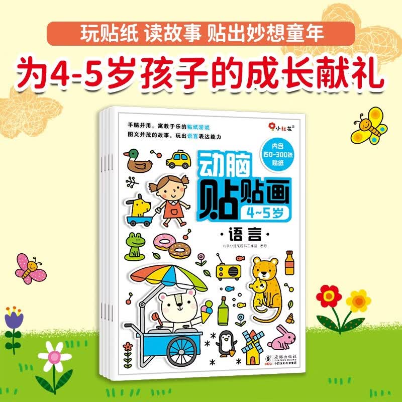 小红花动脑贴贴画4-5岁（全4册）贴纸儿童专注力训练贴纸书宝宝0-3-6岁课外书自主阅读假期读物省钱卡