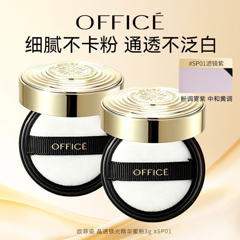 欧菲姿(OFFICE)晶透镁光精华蜜粉旅行装干皮不卡粉控油提亮定妆散粉官方旗舰店 #SP01 晶透镁光精华蜜粉3g*3