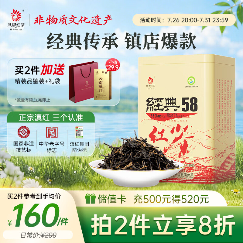 凤牌 红茶 经典58 云南凤庆滇红特级380g罐装茶叶 26年新茶