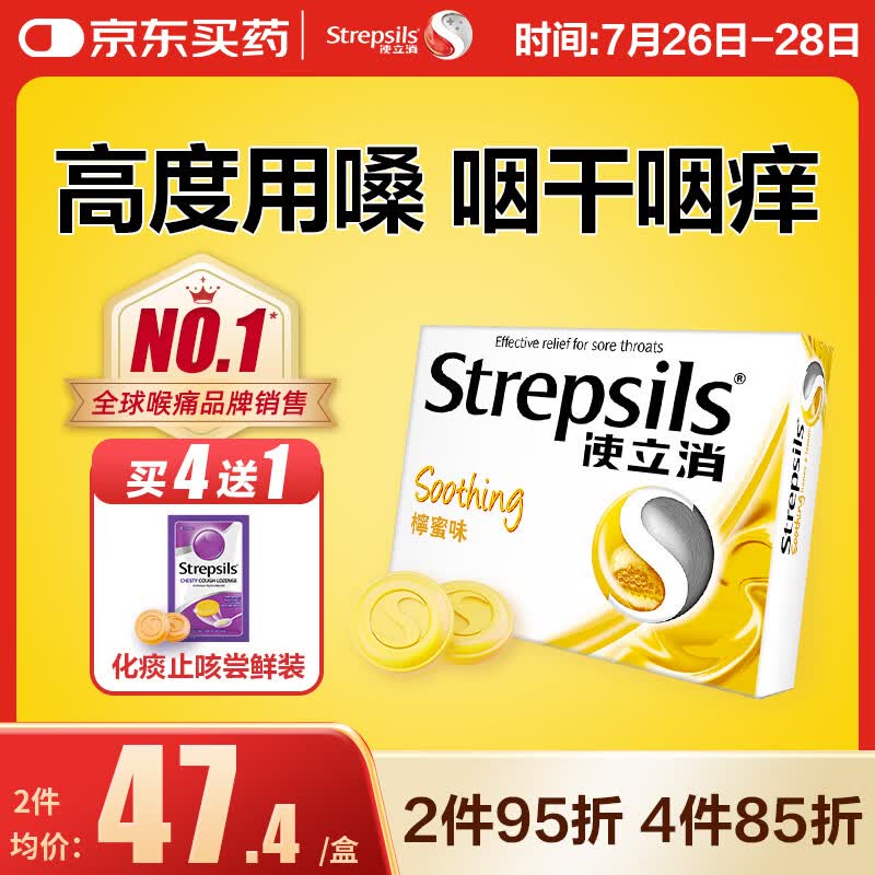STREPSILS使立消Strepsils润喉糖蜂蜜柠檬含片24粒 止咳嗽咽喉肿痛护嗓子疼痒哑咽炎咽喉炎清咽利喉海外进口